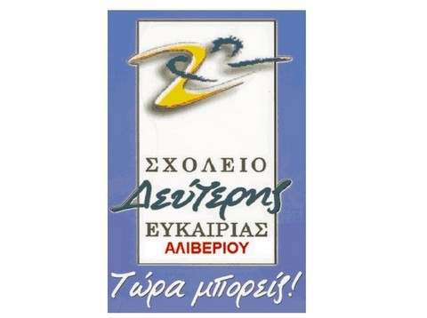 Απολυτήριο γυμνασίου σε δύο χρόνια από το Σχολείο Δεύτερης Ευκαιρίας Αλιβερίου