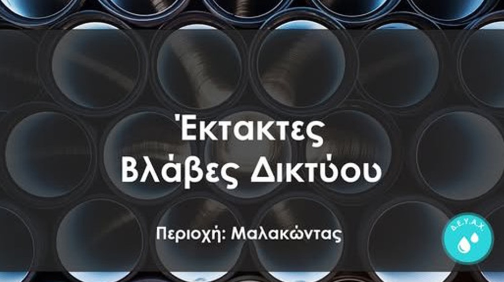 Έκτακτη διακοπή νερού στον Μαλακώντα το βράδυ της Παρασκευής