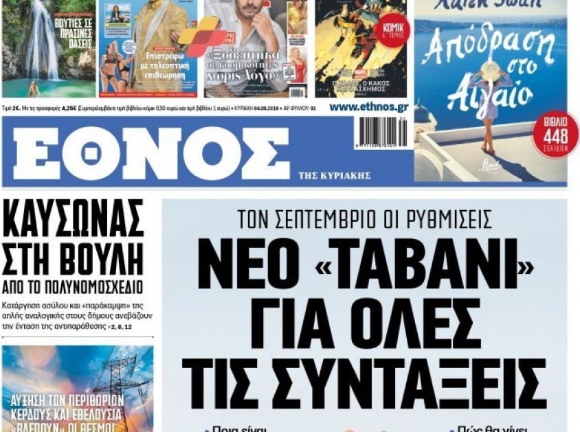Κλείνει το Έθνος της Κυριακής