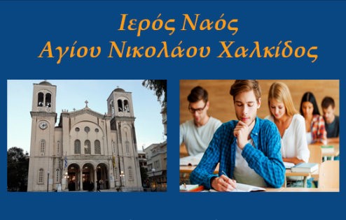 ΧΑΛΚΙΔΑ: Θεία λειτουργία για τους υποψήφιους των πανελλήνιων εξετάσεων