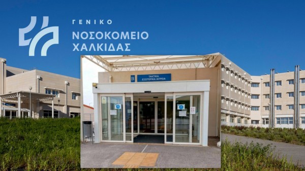 Προσλαμβάνεται οδοντίατρος από το Γενικό Νοσοκομείο Χαλκίδας