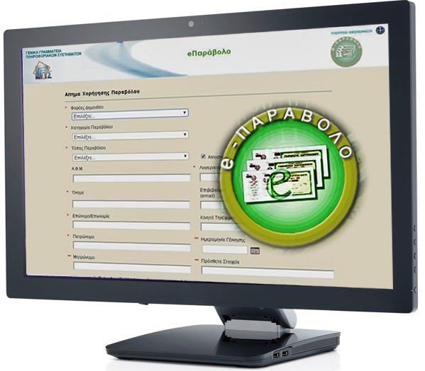 Έρχεται το ηλεκτρονικό παράβολο στα Δικαστήρια