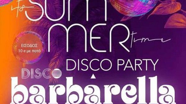ΑΜΑΡΥΝΘΟΣ: Ντίσκο πάρτι από τα παλιά σήμερα Παρασκευή το βράδυ