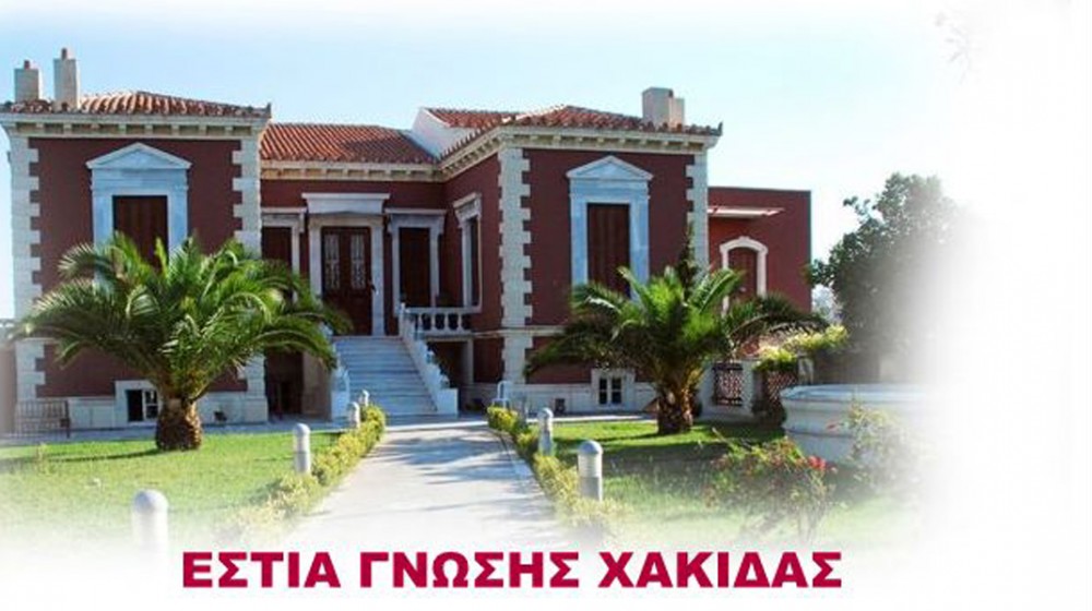 Καθυστερημένα αρχίζουν φέτος οι εργασίες της Εστίας Γνώσης Χαλκίδας