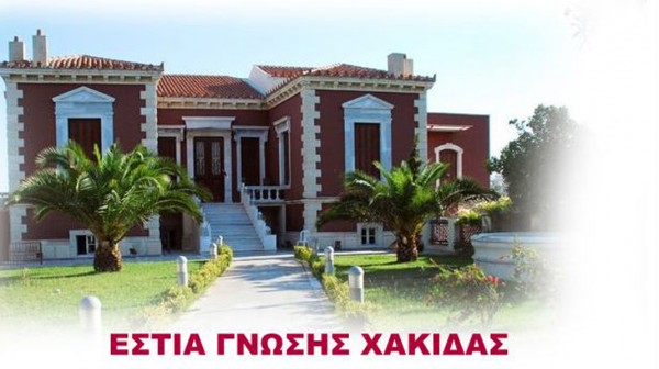 Καθυστερημένα αρχίζουν φέτος οι εργασίες της Εστίας Γνώσης Χαλκίδας