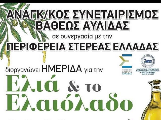 ΧΑΛΚΙΔΑ: Ημερίδα για την ελιά και το ελαιόλαδο