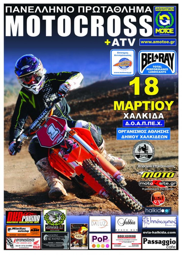 Ο 1ος αγώνας MOTOCROSS του 2012 στη Χαλκίδα