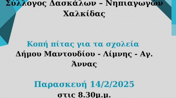 ΣΤΡΟΦΥΛΙΑ ΕΥΒΟΙΑΣ: Κοπή πίτας για τους εκπαιδευτικούς των σχολείων του Δήμου Μαντουδίου - Λίμνης - Αγίας Άννας