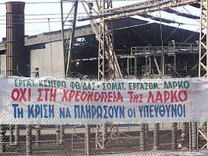 Τιμωρεί τους εργαζόμενους της ΛΑΡΚΟ η κυβέρνηση