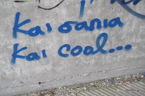 Ακατανόητο σύνθημα