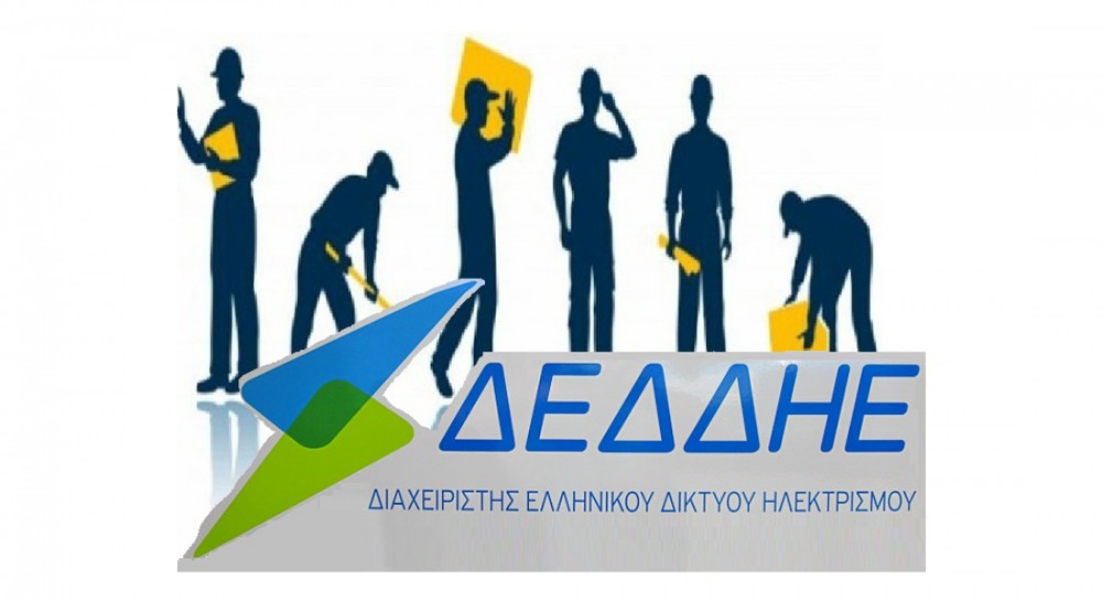 Ο ΔΕΔΔΗΕ προσλαμβάνει άτομα για τη Χαλκίδα και την Ιστιαία