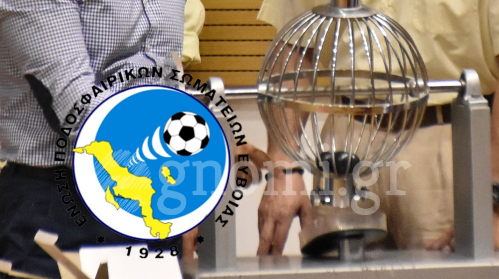 ΚΥΠΕΛΛΟ ΕΥΒΟΙΑΣ: Μοιρασμένες στην κληρωτίδα οι 16 ομάδες