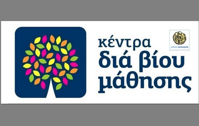 ΔΗΜΟΣ ΧΑΛΚΙΔΕΩΝ: Αυτά τα τμήματα λειτουργούν στο Κέντρο Διά Βίου Μάθησης - Δείτε πως θα κάνετε αίτηση συμμετοχής