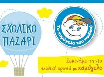 Αγοράστε σχολικά είδη από το Χαμόγελο του παιδιού