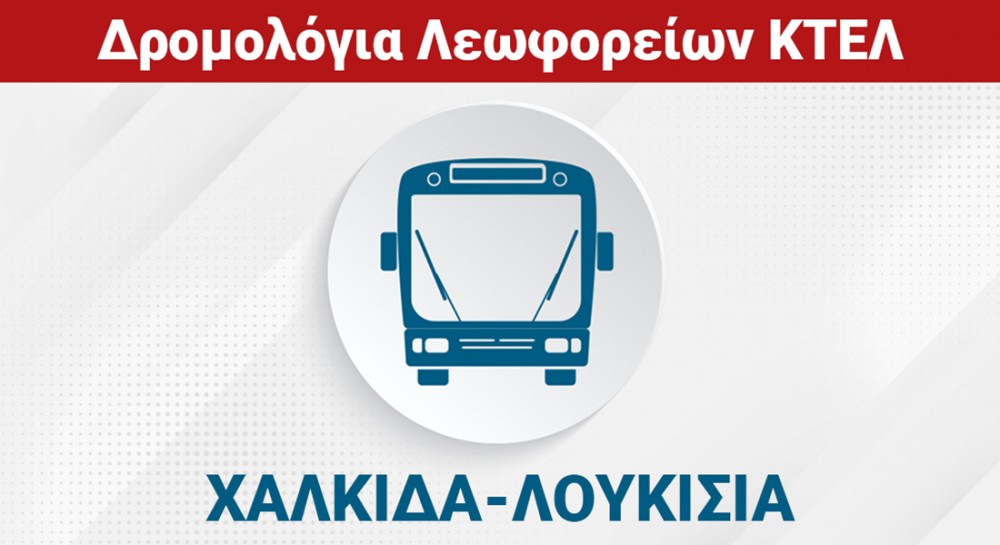 ΧΑΛΚΙΔΑ - ΛΟΥΚΙΣΙΑ