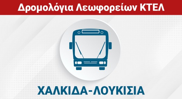 ΧΑΛΚΙΔΑ - ΛΟΥΚΙΣΙΑ