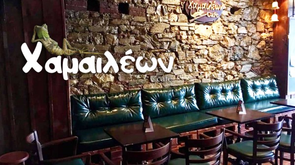 ΧΑΜΑΙΛΕΩΝ CAFE ΑΛΙΒΕΡΙ: Το στέκι για μπιλιάρδο, μπαλίτσα, αλλά και live