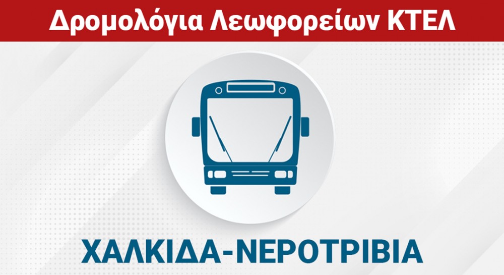 ΧΑΛΚΙΔΑ - ΠΟΛΙΤΙΚΑ - ΝΕΡΟΤΡΙΒΙΑ