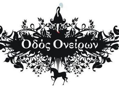 ΚΟΡΟΝΩΪΟΣ - ΧΑΛΚΙΔΑ: Ο Σωτήρης Γκίκας κλείνει την Οδό Ονείρων