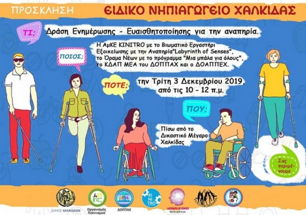 ΧΑΛΚΙΔΑ: Δράση ενημέρωσης - ευαισθητοποίησης για την αναπηρία