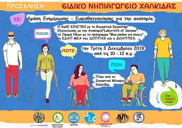 ΧΑΛΚΙΔΑ: Δράση ενημέρωσης - ευαισθητοποίησης για την αναπηρία