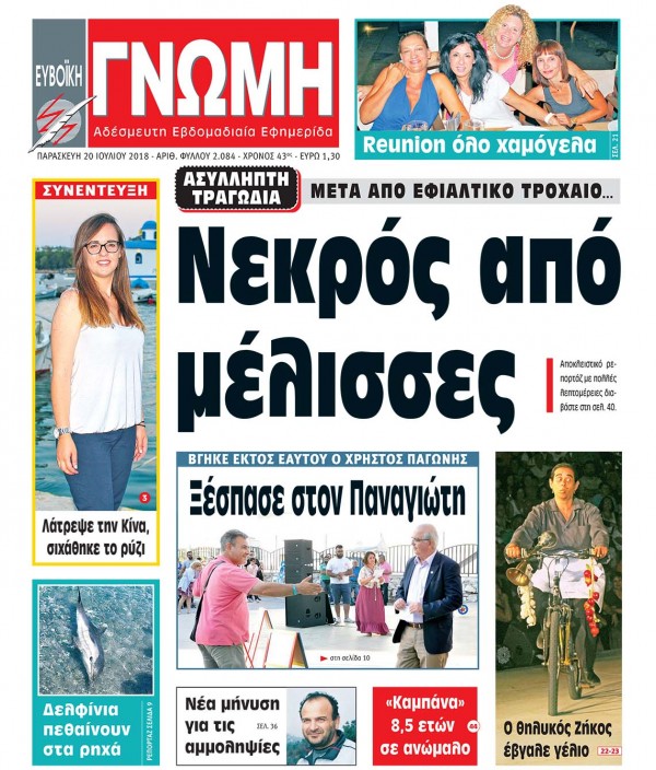 20 ΙΟΥΛΙΟΥ 2018