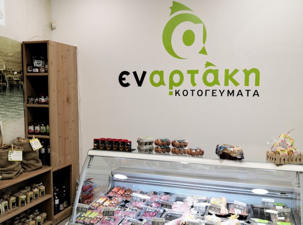 ΕΝ ΑΡΤΑΚΗ ΚΟΤΟΓΕΥΜΑΤΑ: Ανακαινίστηκε και πρόσθεσε νέα εκλεκτά προϊόντα!