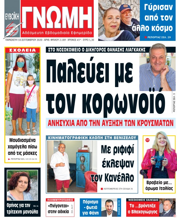 18 ΣΕΠΤΕΜΒΡΙΟΥ 2020