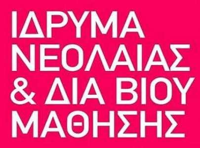 Ζητούνται εκπαιδευτικοί για τα Κέντρα Δια Βίου Μάθησης