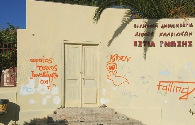 ΕΞΩΦΡΕΝΙΚΟ: Κάνει πλάκα στους Χαλκιδέους άγνωστος γκραφιτάς