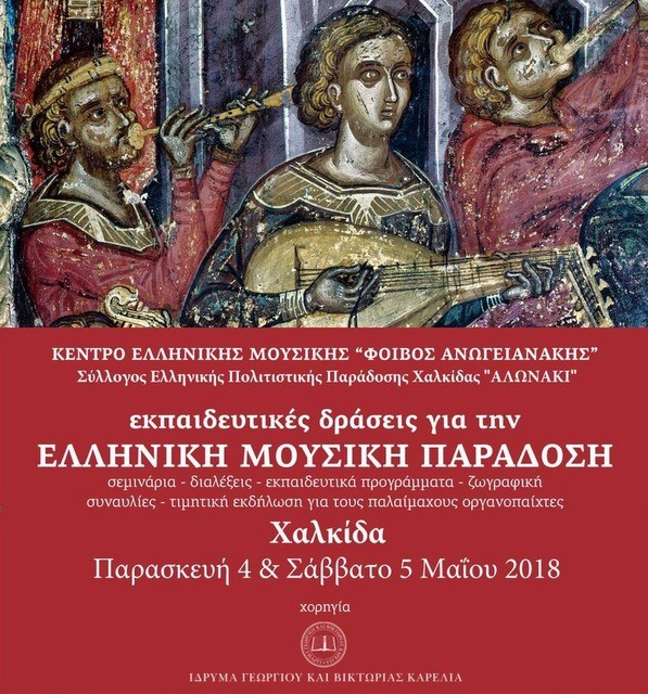 Διήμερο εκπαιδευτικών μουσικών δράσεων στη Χαλκίδα