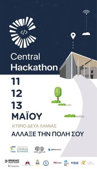 Ο πρώτος Περιφερειακός διαγωνισμός ηλεκτρονικών εφαρμογών από την Περιφέρεια Στερεάς Ελλάδας