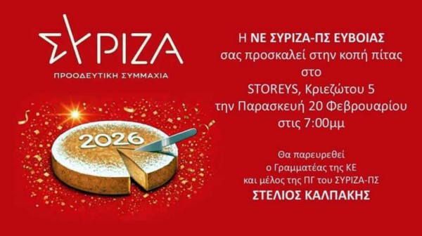 ΧΑΛΚΙΔΑ: Κόβουν πίτα με τον Στέλιο Καλπάκη οι φίλοι του ΣΥΡΙΖΑ