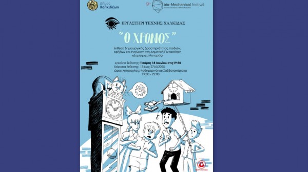 Έκθεση με έργα παιδιών και εφήβων από το Εργαστήρι Τέχνης Χαλκίδας