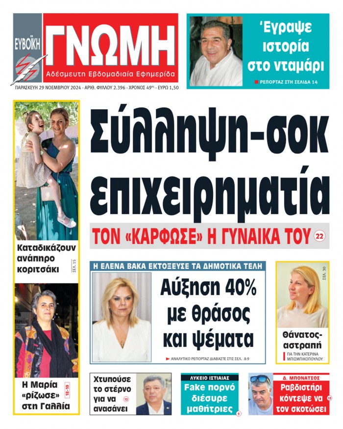 29 ΝΟΕΜΒΡΙΟΥ 2024