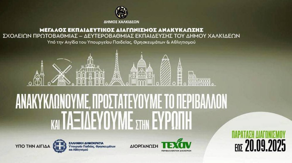 ΔΗΜΟΣ ΧΑΛΚΙΔΕΩΝ: Ολοκληρώνεται ο μεγάλος Εκπαιδευτικός Διαγωνισμός Ανακύκλωσης