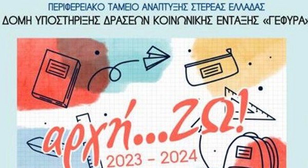 ΣΤΕΡΕΑ ΕΛΛΑΔΑ: Επίδομα 100 ευρώ για αγορά σχολικών ειδών σε μαθητές της πρώτης Δημοτικού