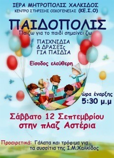 Εκδήλωση με παιχνίδια και δράσεις για παιδιά στα Αστέρια