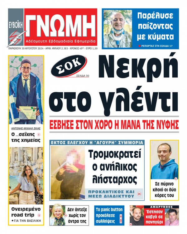 30 ΑΥΓΟΥΣΤΟΥ 2024