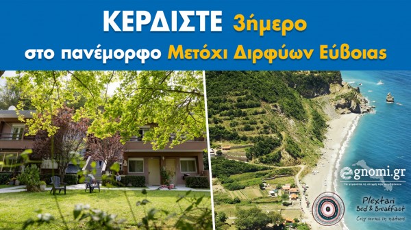 ΔΙΑΓΩΝΙΣΜΟΣ: Κερδίστε ένα τριήμερο στο καταπράσινο Μετόχι Διρφύων Εύβοιας