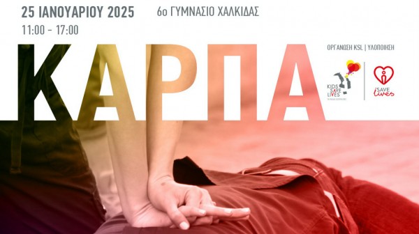 ΧΑΛΚΙΔΑ: Πιστοποιημένο Σεμινάριο Βασικής Υποστήριξης Ζωής