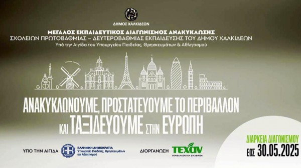 Μεγάλος εκπαιδευτικός διαγωνισμός ανακύκλωσης με δώρα ταξίδια για τα σχολεία του Δήμου Χαλκιδέων