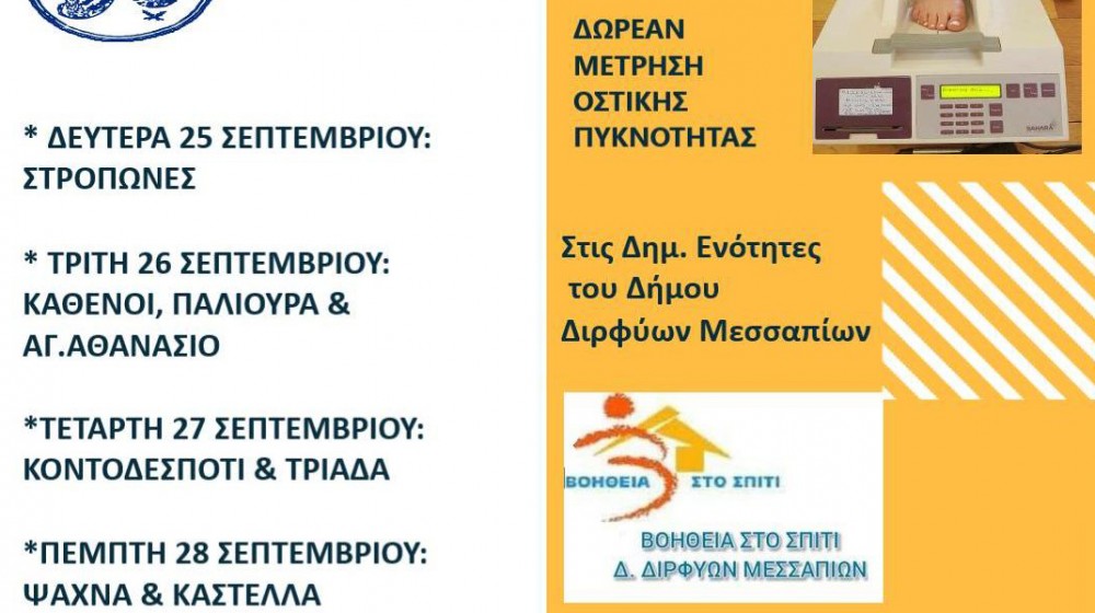ΔΗΜΟΣ ΔΙΡΦΥΩΝ- ΜΕΣΣΑΠΙΩΝ: Δράση προληπτικού ελέγχου για την οστεοπόρωση