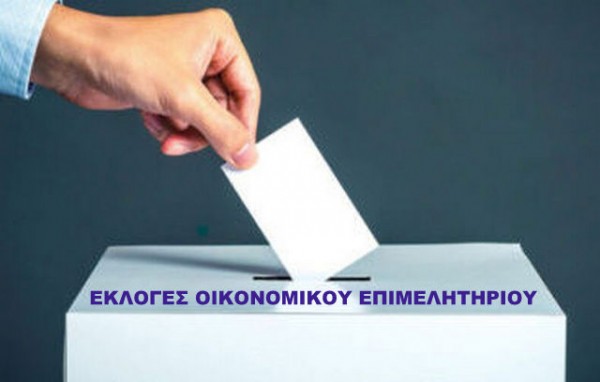 ΕΥΒΟΙΑ-ΒΟΙΩΤΙΑ: Αυτά είναι τα επίσημα αποτελέσματα των εκλογών στο Οικονομικό Επιμελητήριο