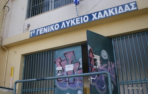 Συνθήματα, γκράφιτι και ενοικιαστήρια στο 1ο Λύκειο Χαλκίδας