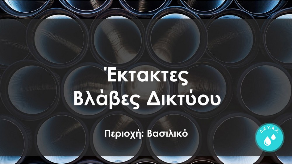 ΒΑΣΙΛΙΚΟ ΧΑΛΚΙΔΑΣ: Χωρίς νερό μέχρι το μεσημέρι αρκετές περιοχές