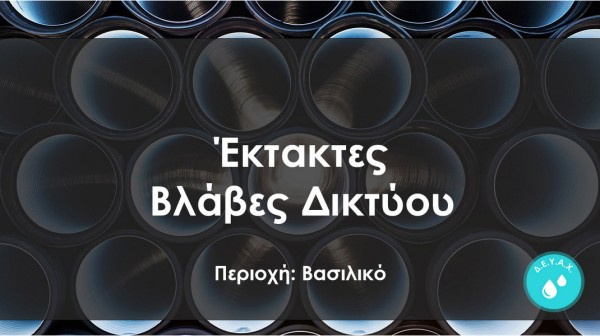 ΒΑΣΙΛΙΚΟ ΧΑΛΚΙΔΑΣ: Χωρίς νερό μέχρι το μεσημέρι αρκετές περιοχές