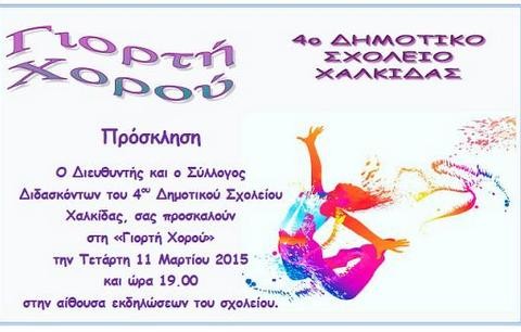 Γιορτή χορού στο 4ο Δημοτικό Σχολείο Χαλκίδας