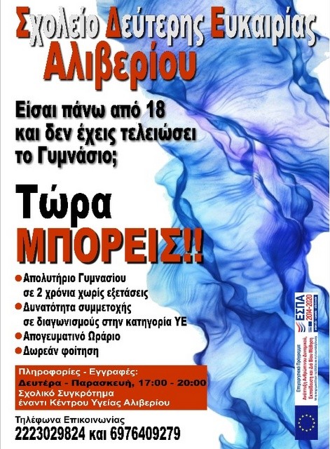 Ξεκίνησαν οι εγγραφές στο Σχολείο Δεύτερης Ευκαιρίας Αλιβερίου
