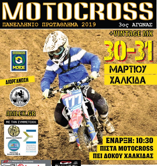 Στη Χαλκίδα ο 3ος αγώνας για το πανελλήνιο πρωτάθλημα Μοtocross